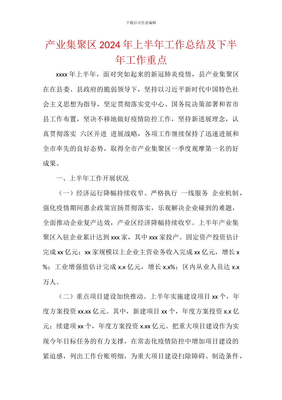 产业集聚区2024年上半年工作总结及下半年工作重点_第1页