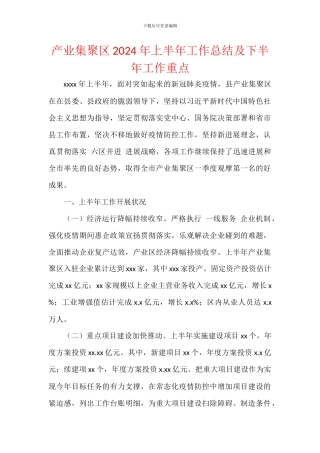 产业集聚区2024年上半年工作总结及下半年工作重点