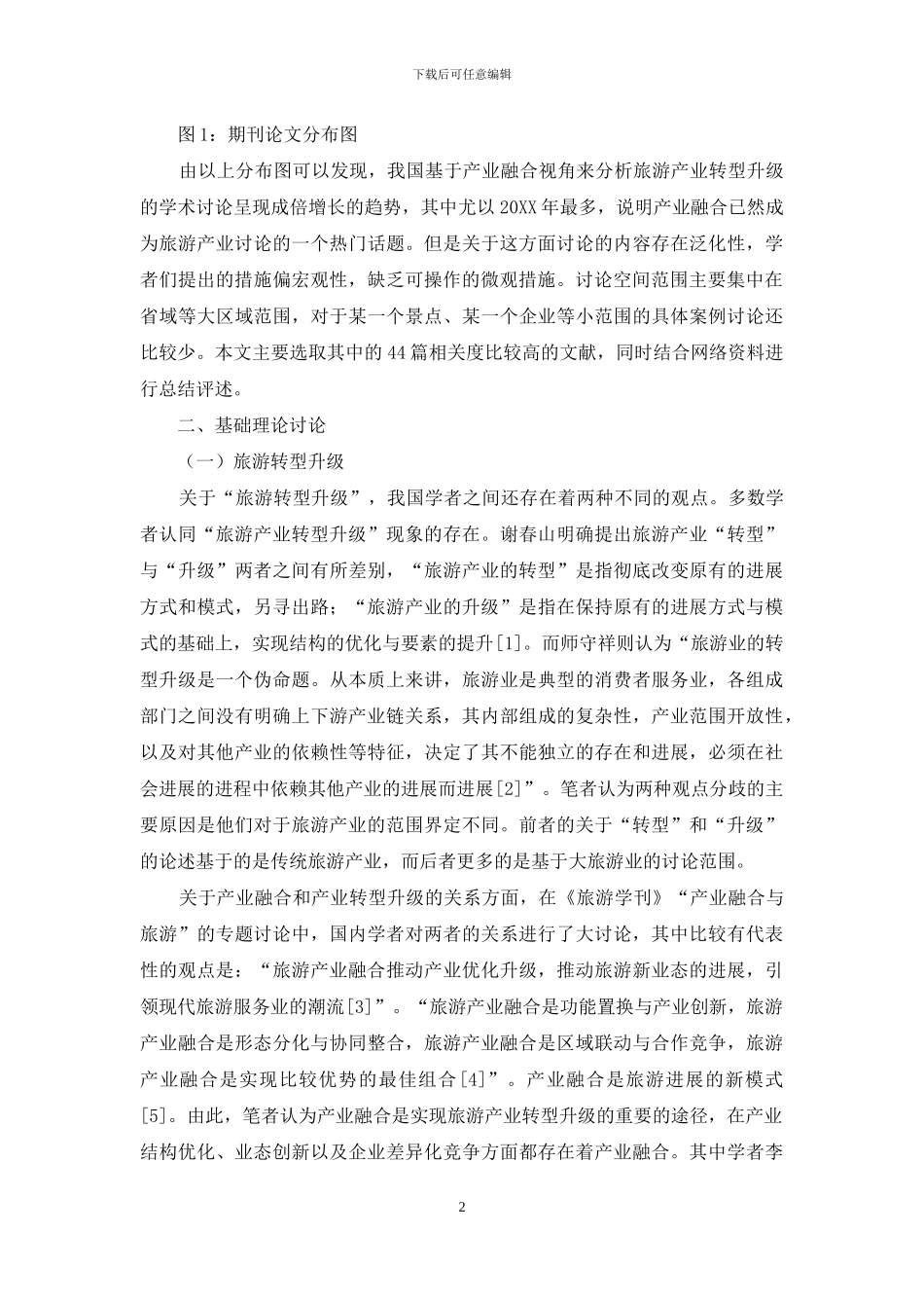 产业融合视角下的我国旅游产业转型升级研究述评_第2页