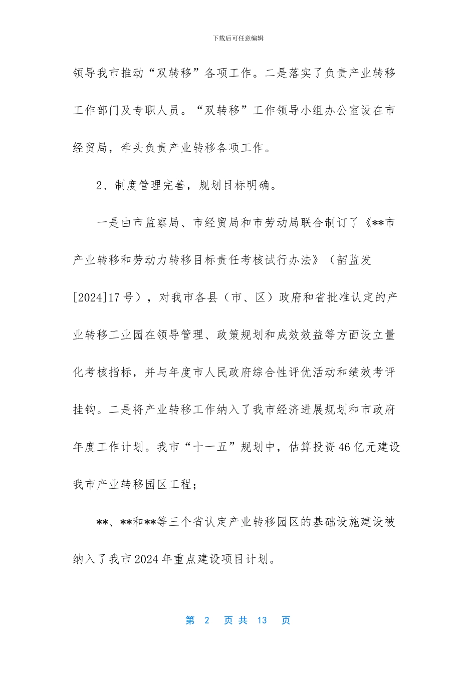 产业转移目标责任考核评价工作情况汇报_第2页