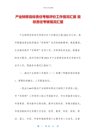 产业转移目标责任考核评价工作情况汇报