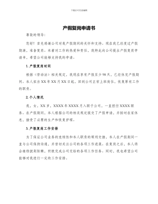 产假复岗申请书