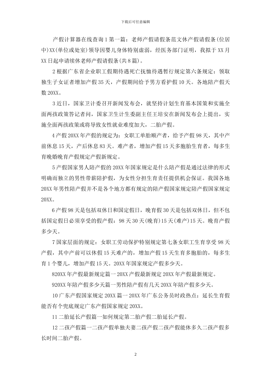 产假计算器在线查询_第2页