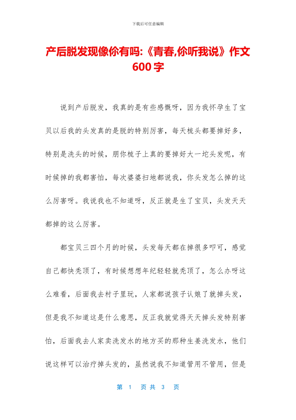 产后脱发现像伱有吗_第1页