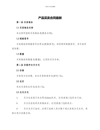 产品买卖合同最新