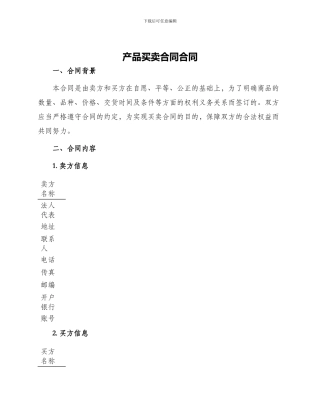 产品买卖合同合同