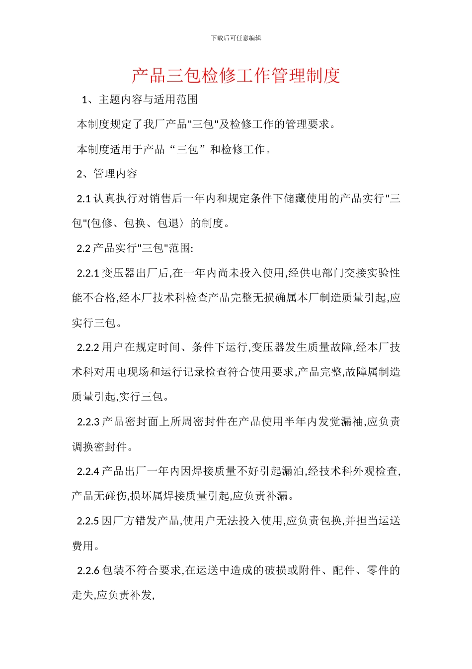 产品三包检修工作管理制度_第1页