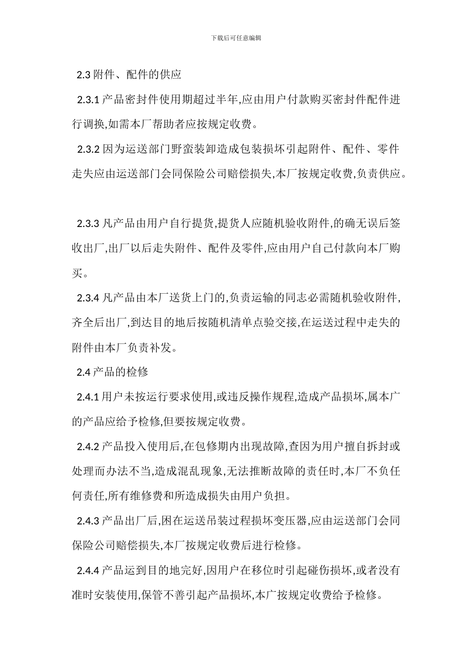 产品三包检修工作管理制度_第2页