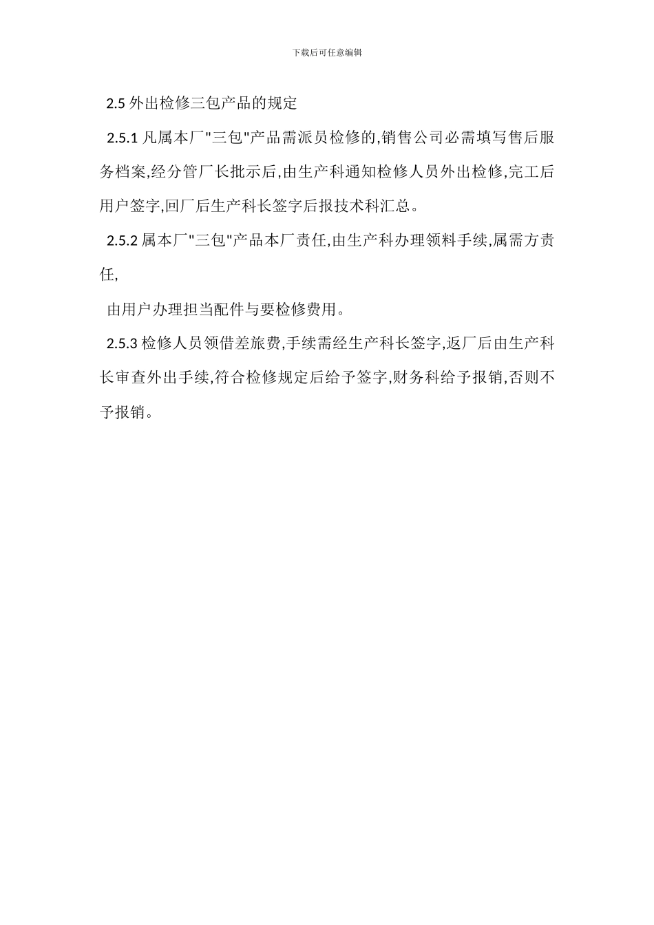 产品三包检修工作管理制度_第3页
