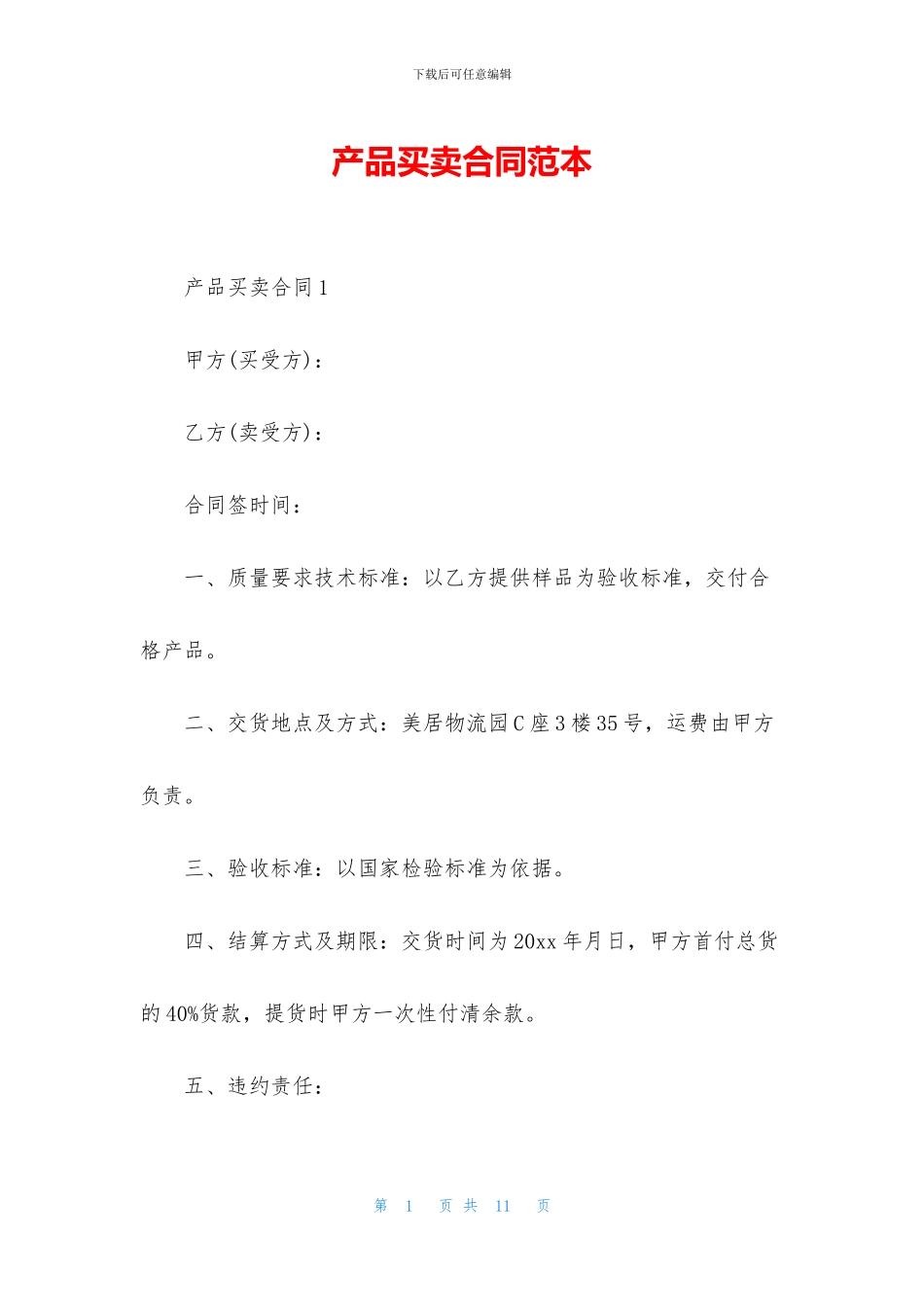 产品买卖合同范本_第1页