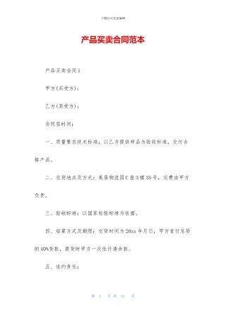 产品买卖合同范本