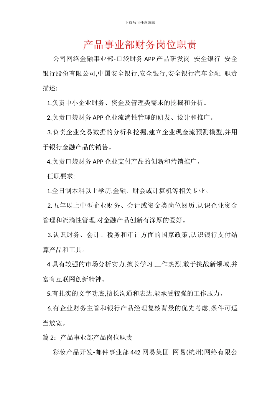 产品事业部财务岗位职责_第1页