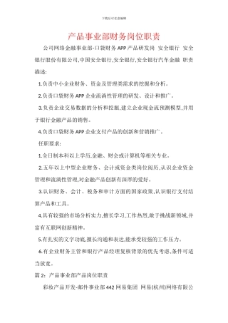 产品事业部财务岗位职责