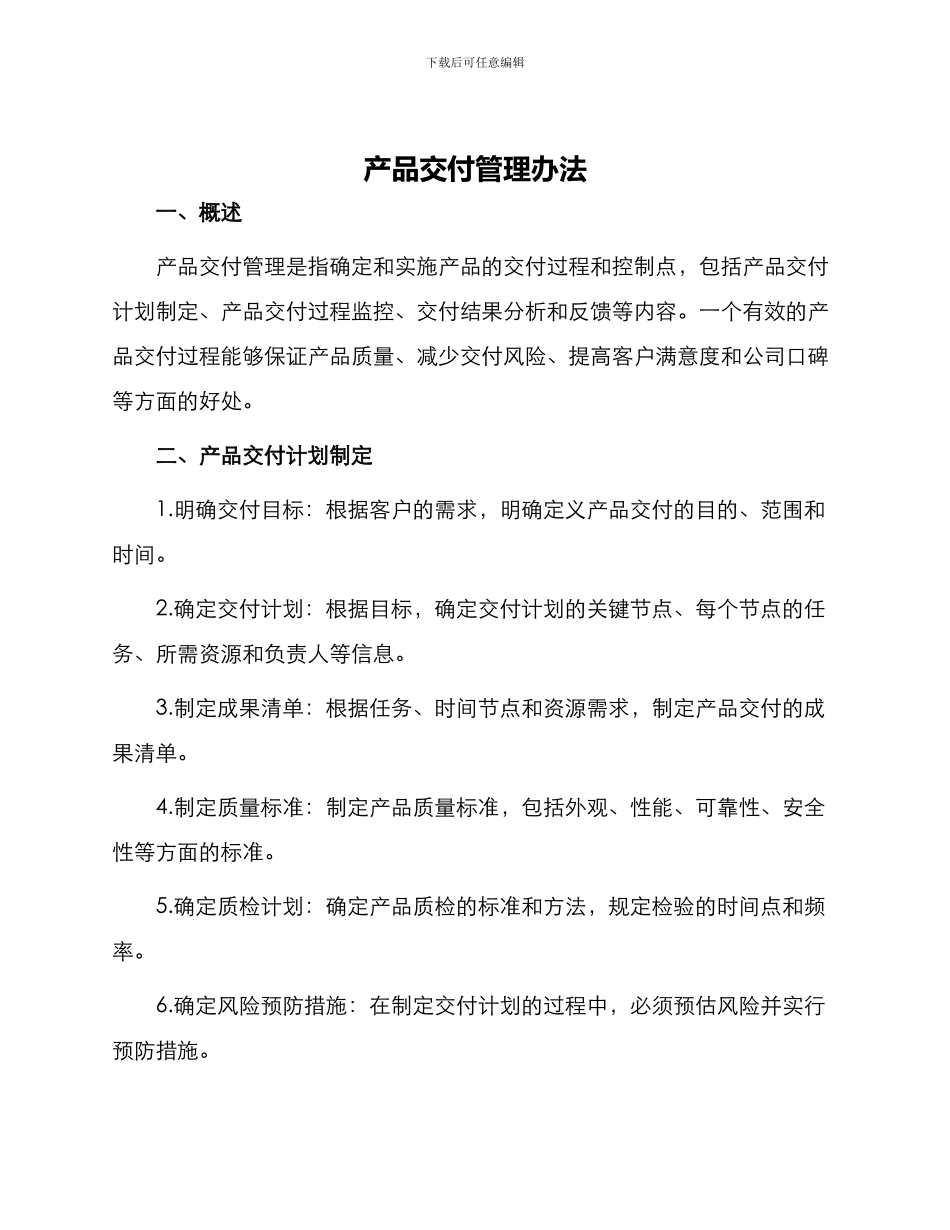 产品交付管理办法_第1页
