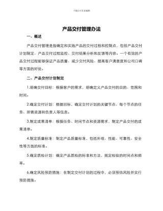 产品交付管理办法