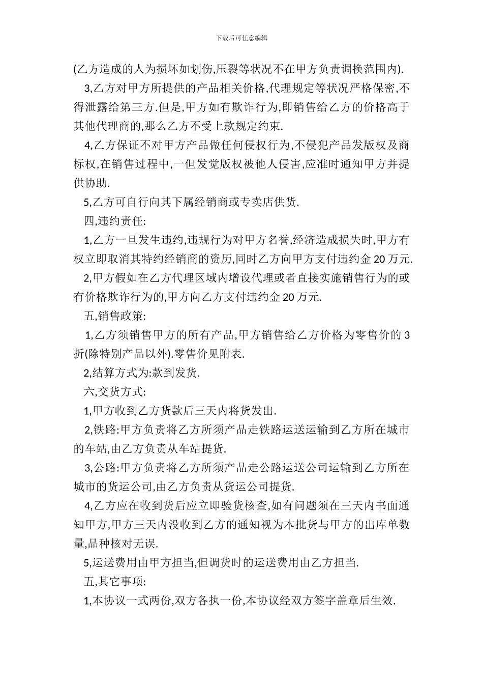 产品代理销售合同书范本_第3页