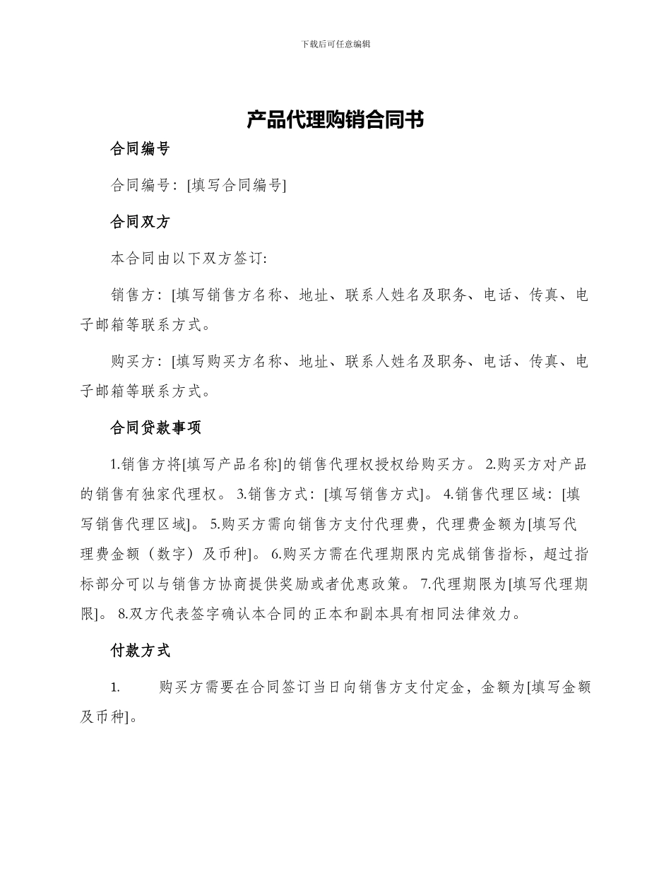 产品代理购销合同书_第1页