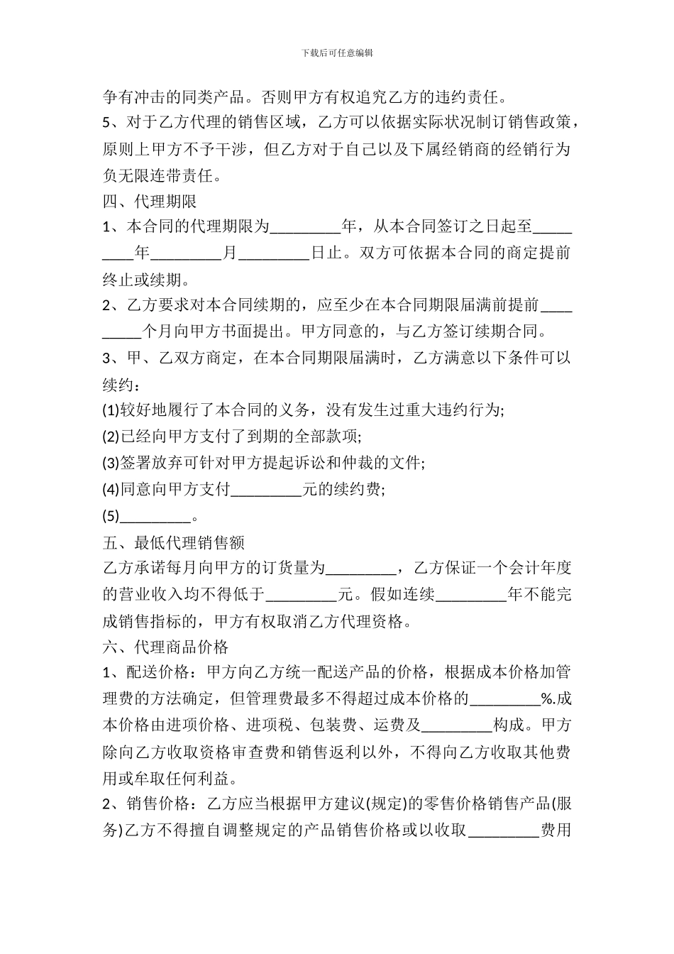 产品代理销售合同范本_第3页