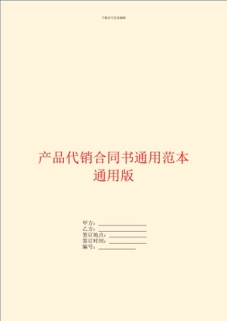 产品代销合同书通用范本通用版