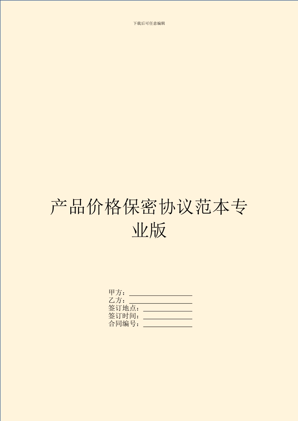 产品价格保密协议范本专业版_第1页