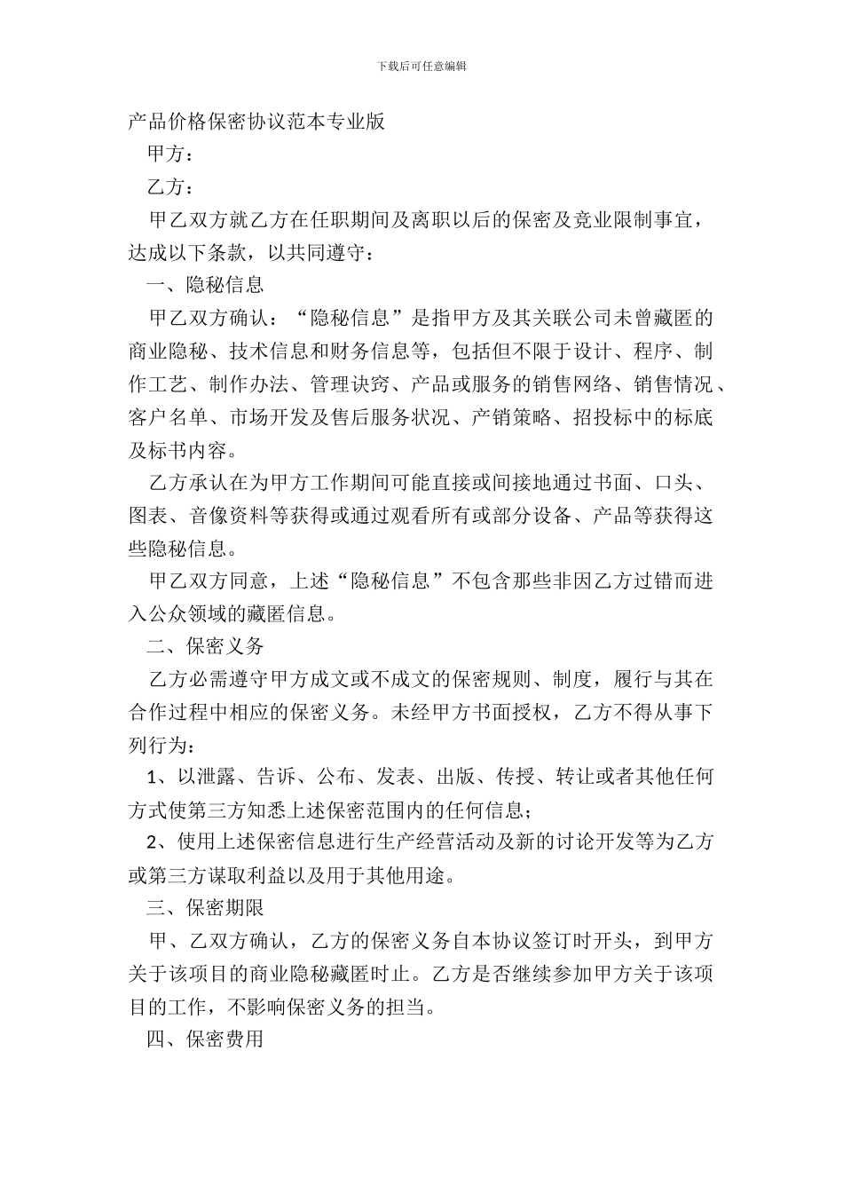 产品价格保密协议范本专业版_第2页