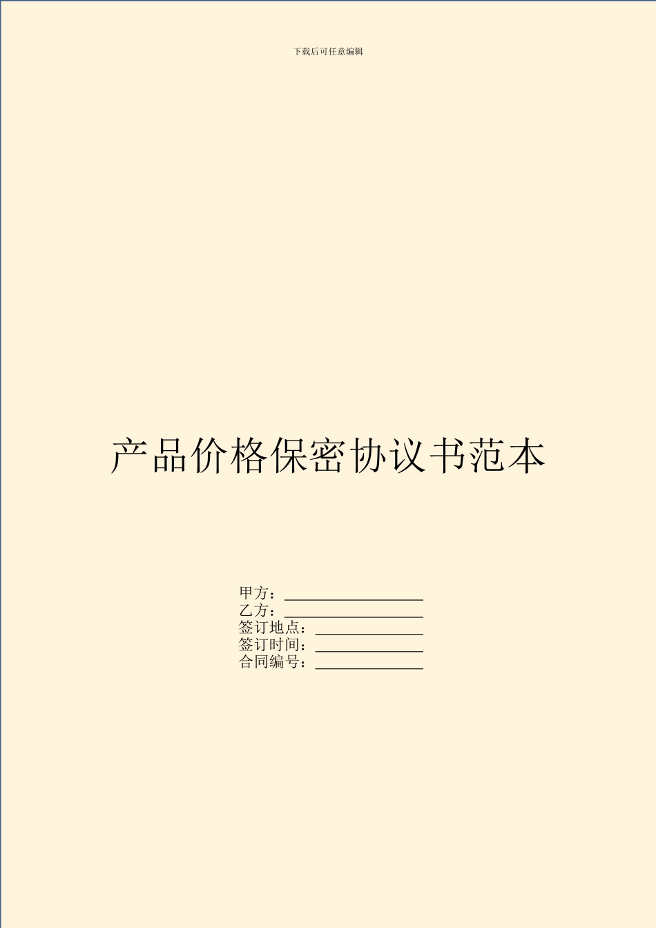 产品价格保密协议书范本_第1页