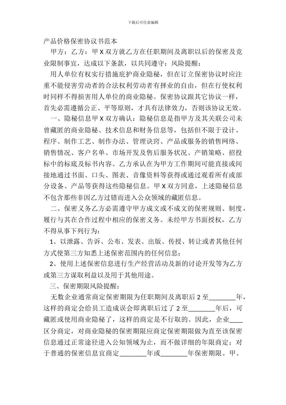 产品价格保密协议书范本_第2页