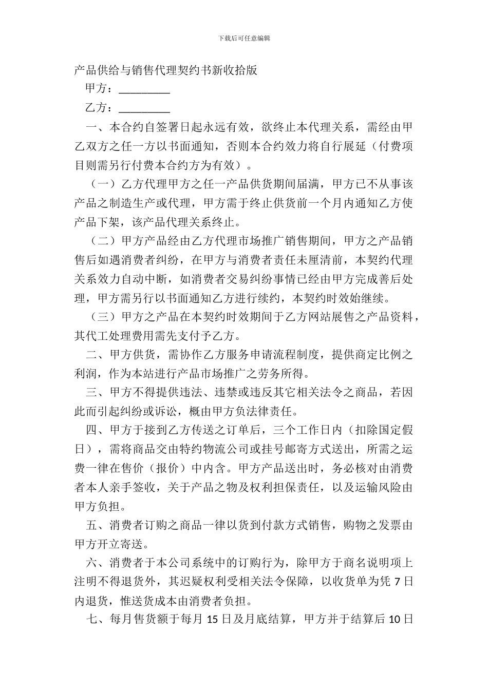 产品供应与销售代理契约书新整理版_第2页