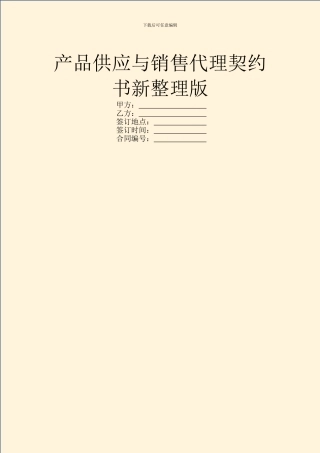 产品供应与销售代理契约书新整理版