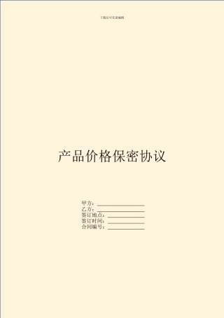 产品价格保密协议