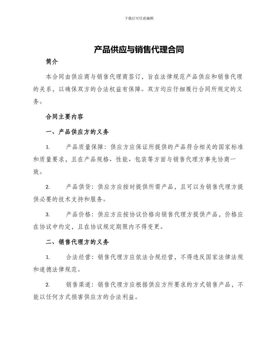 产品供应与销售代理合同_第1页