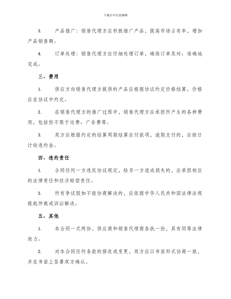 产品供应与销售代理合同_第2页