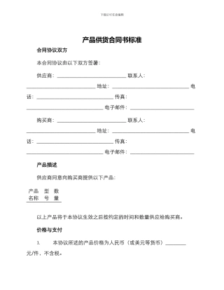 产品供货合同书标准
