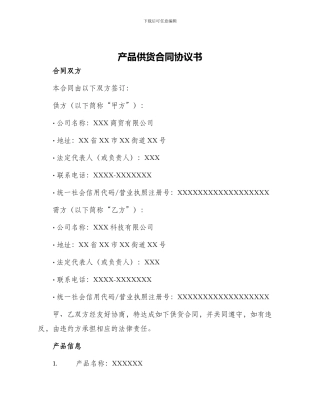 产品供货合同协议书
