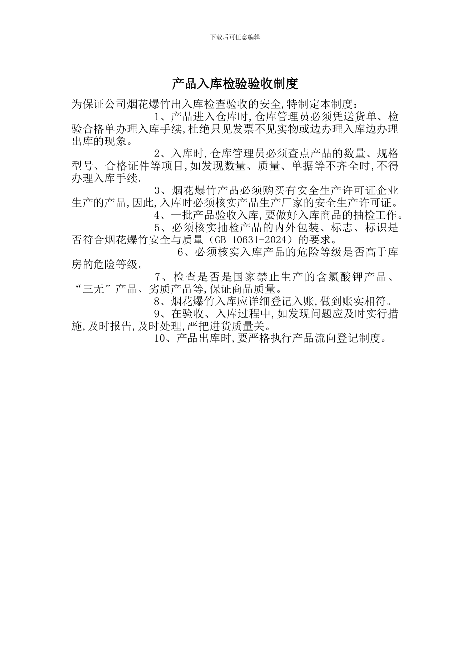 产品入库检验验收制度_第1页