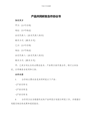 产品共同研发合作协议书
