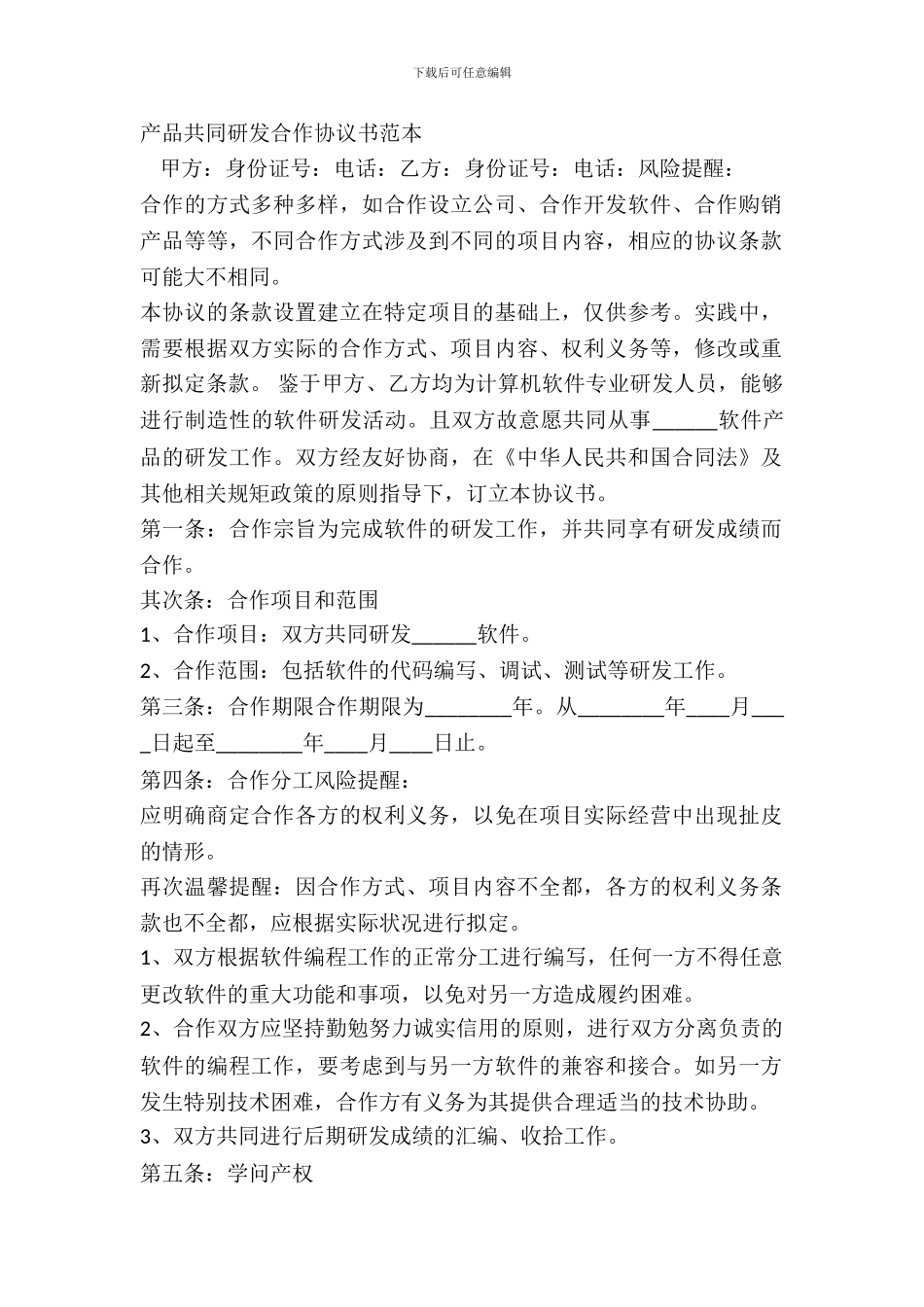 产品共同研发合作协议书范本_第2页