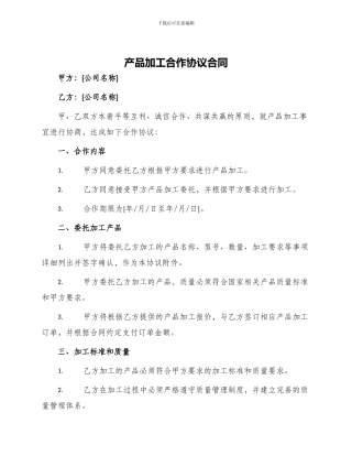 产品加工合作协议合同合同