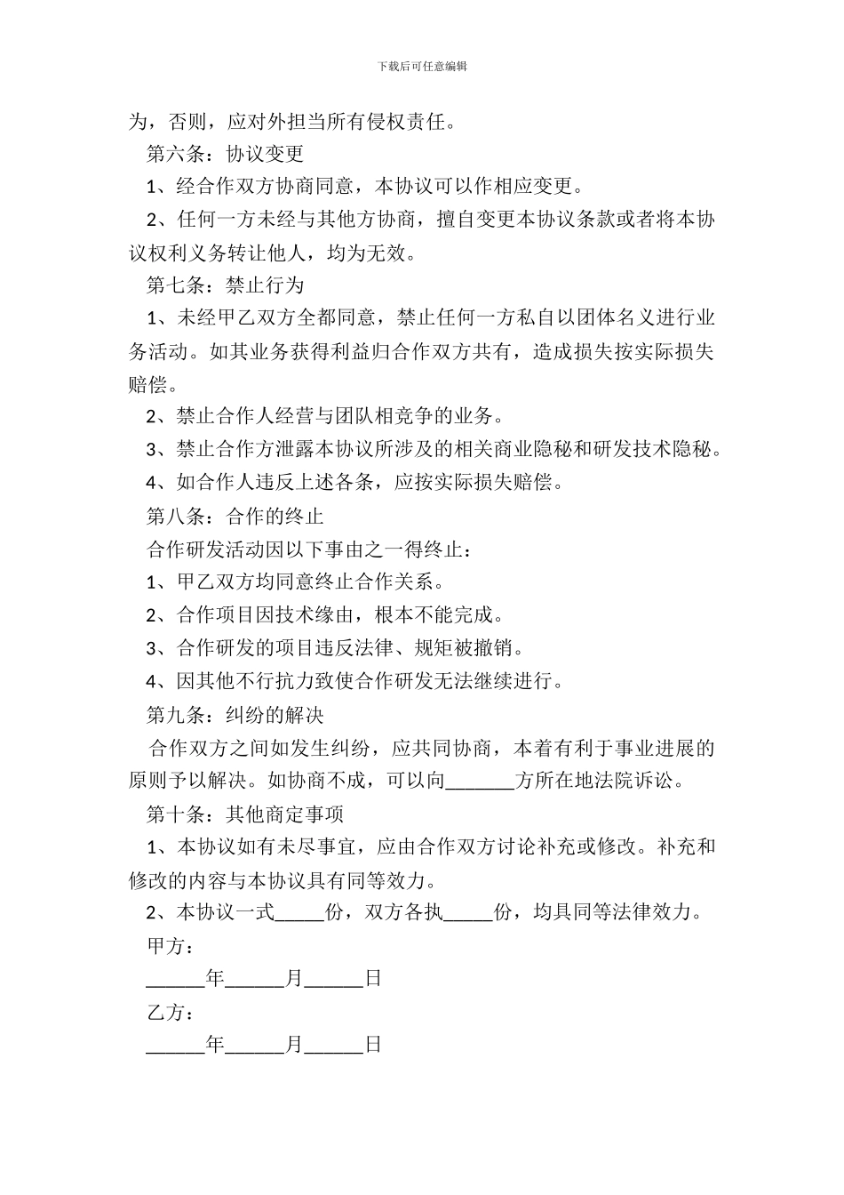 产品共同研发合作协议范本新_第3页