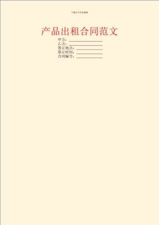 产品出租合同范文