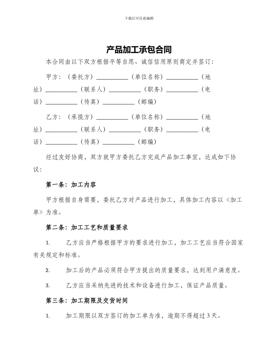 产品加工承包合同_第1页
