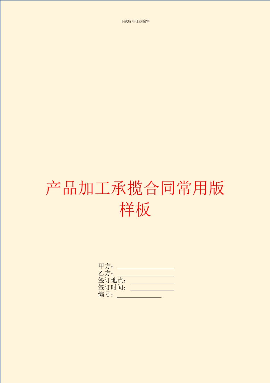 产品加工承揽合同常用版样板_第1页