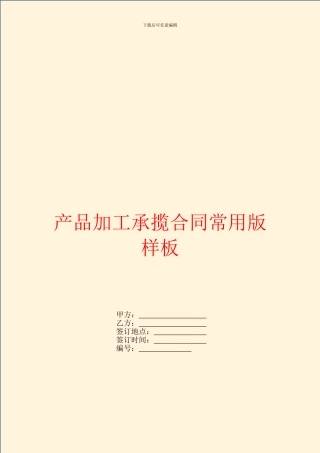产品加工承揽合同常用版样板