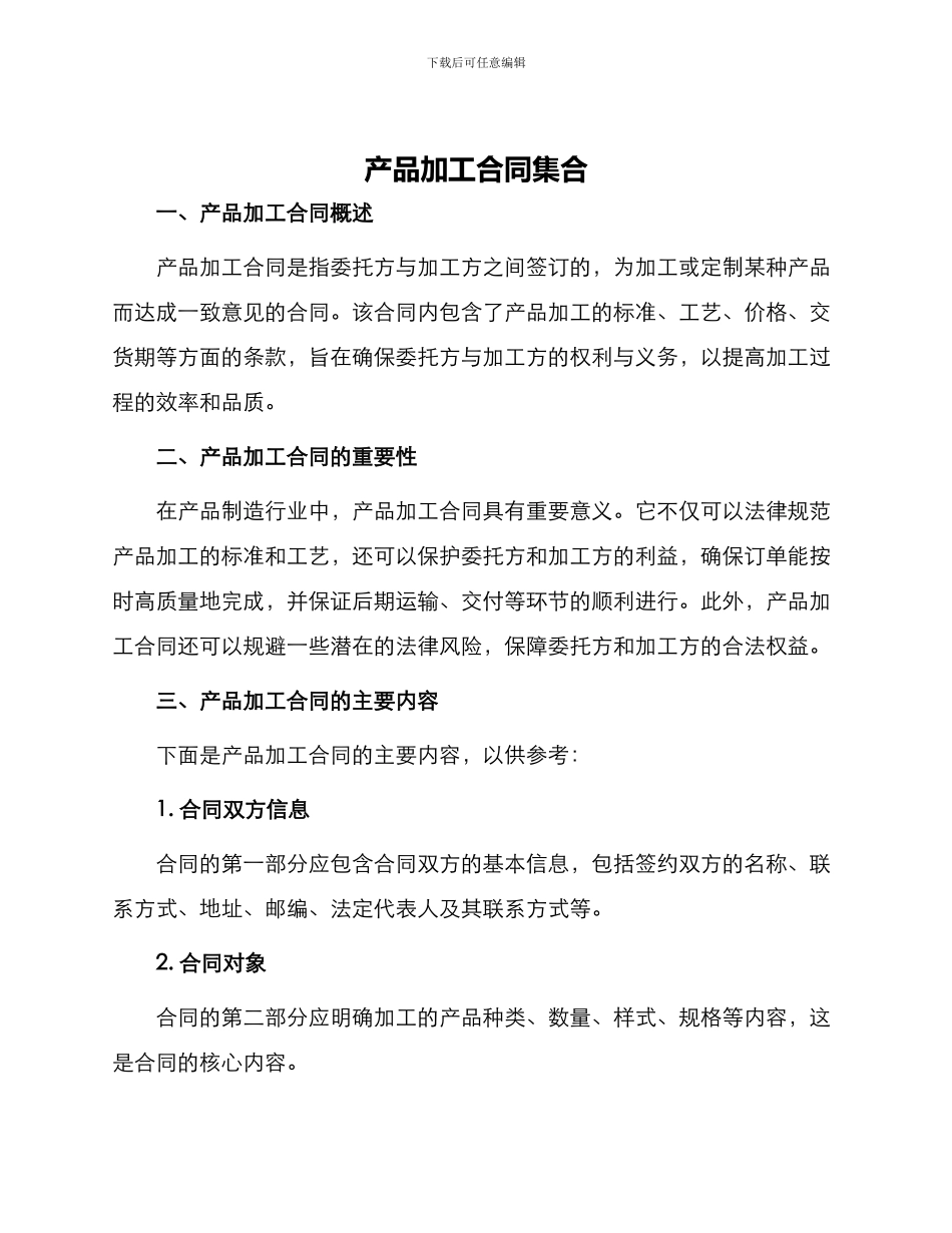 产品加工合同集合_第1页