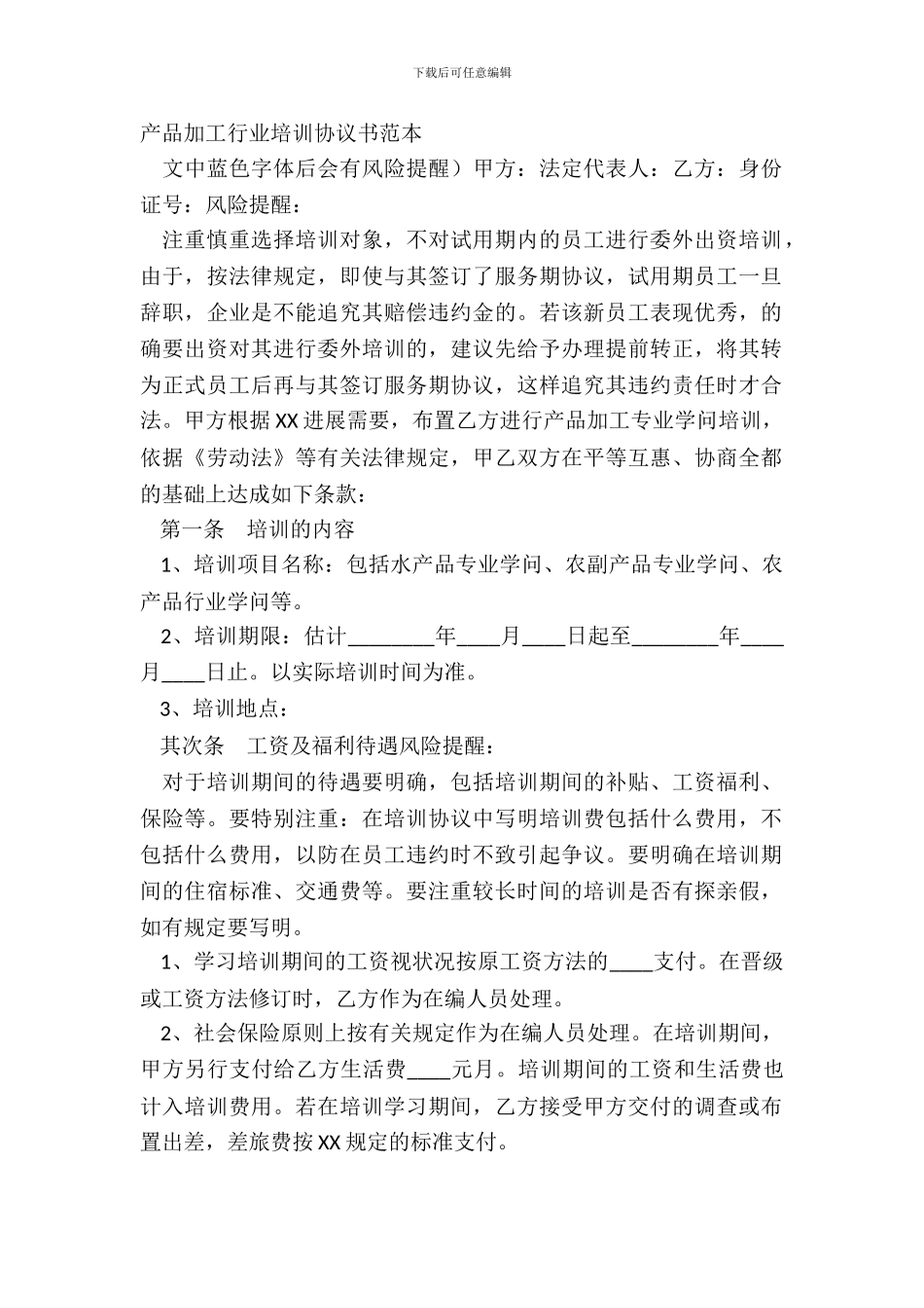 产品加工行业培训协议书范本_第2页