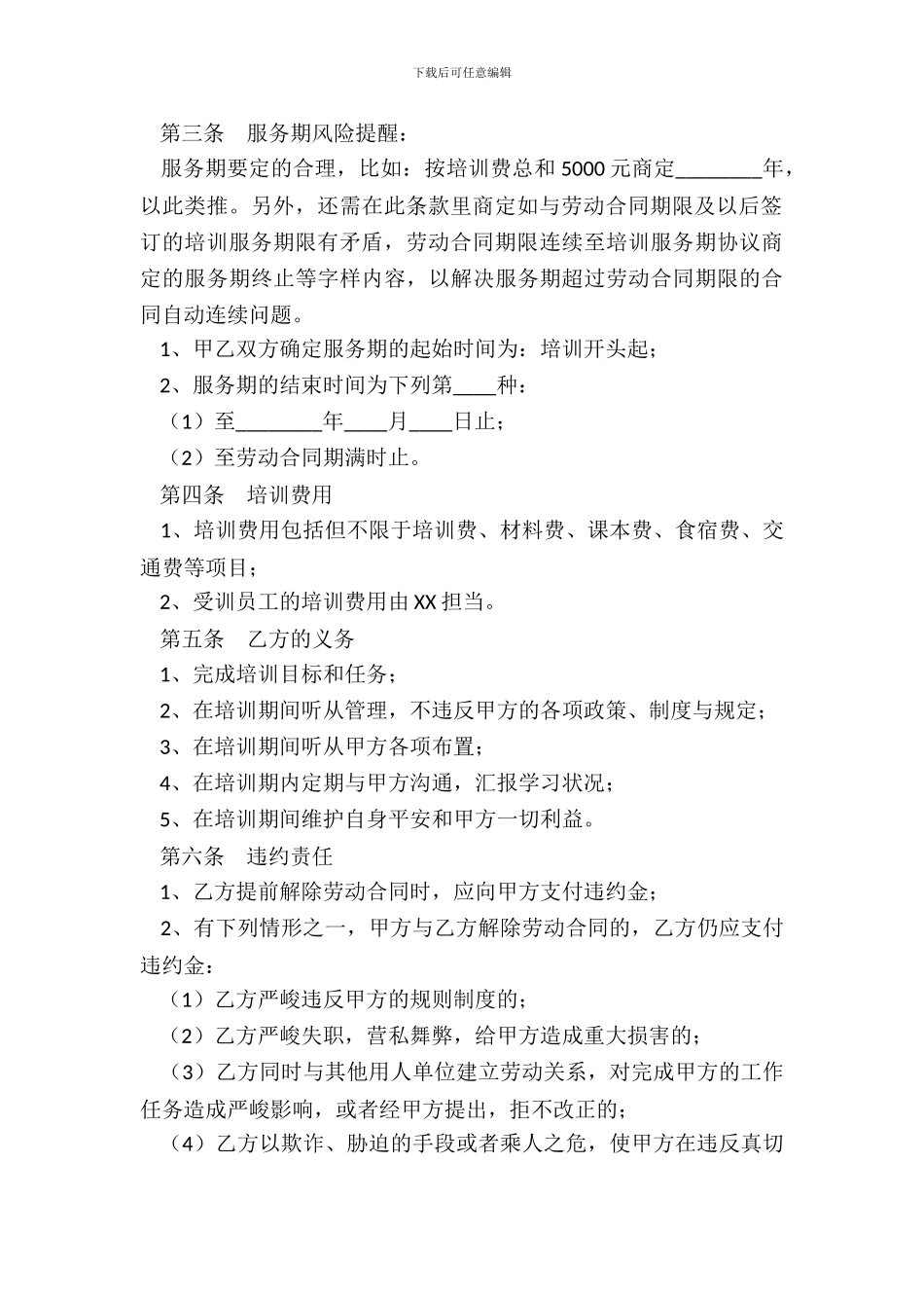 产品加工行业培训协议书范本_第3页