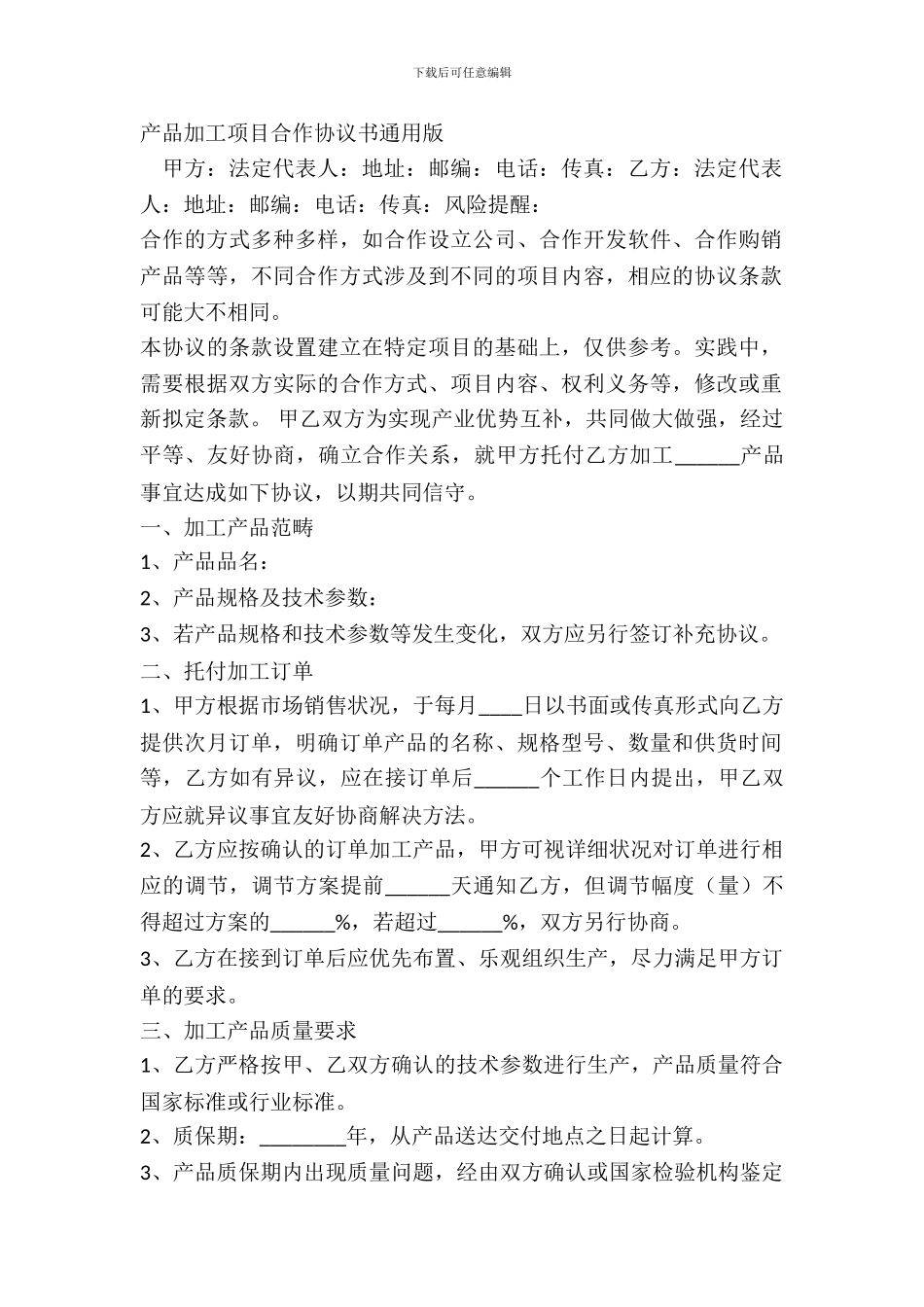产品加工项目合作协议书通用版_第2页