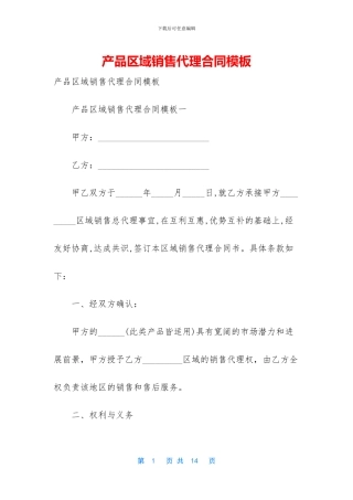 产品区域销售代理合同模板