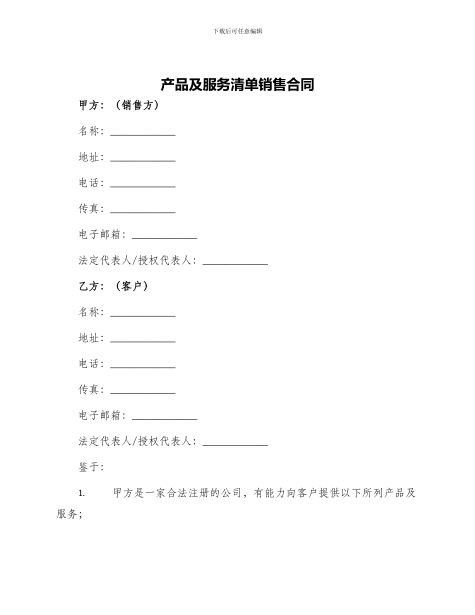 产品及服务清单销售合同_第1页