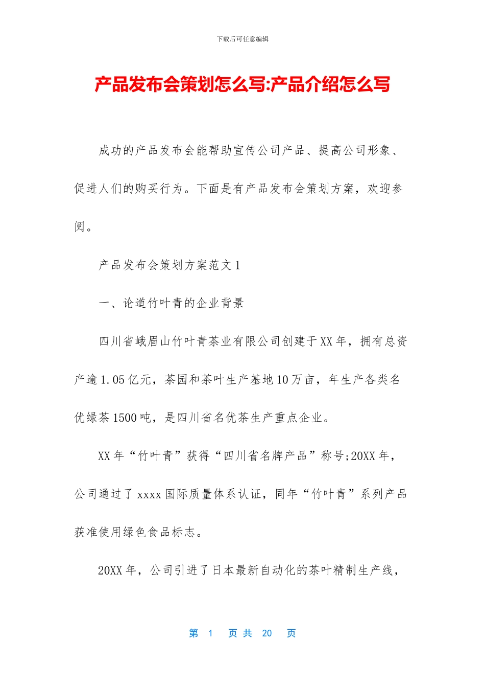 产品发布会策划怎么写_第1页